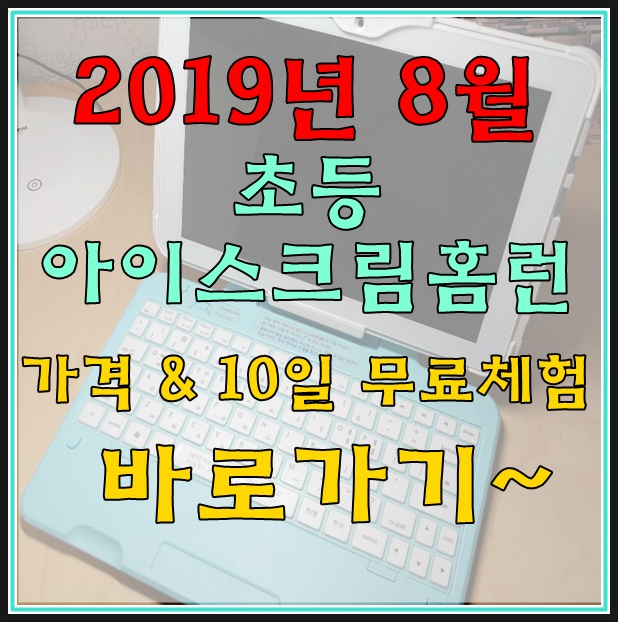 초등 아이스크림 홈런 가격 & 기계 무료체험신청방법