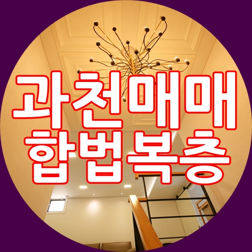  과천복층빌라 수납왕 4룸 합법복층  그린뷰 테라스 갖고싶다