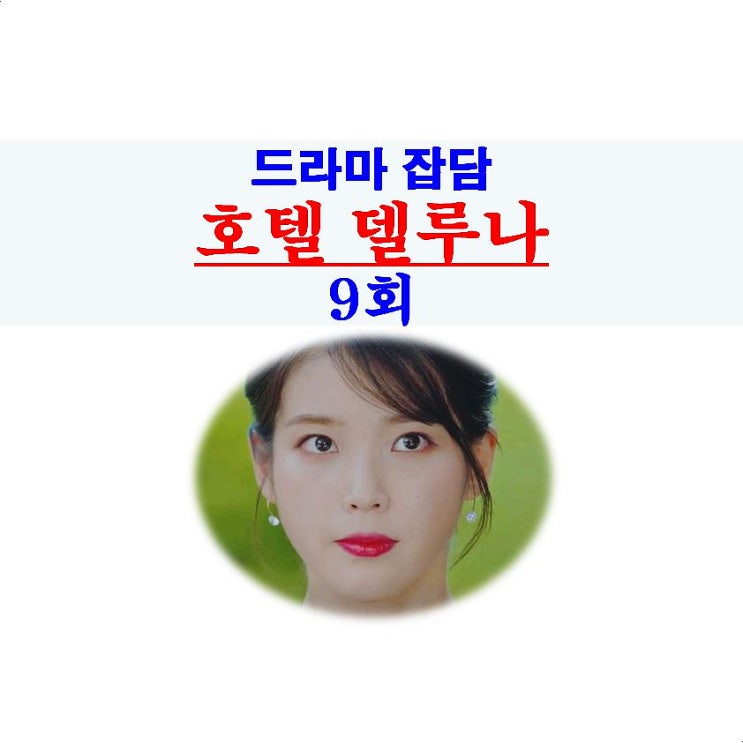 호텔 델루나 9회::연우의 환생, 연쇄살인마+산체스, 결말은 구찬성에게 달린 듯