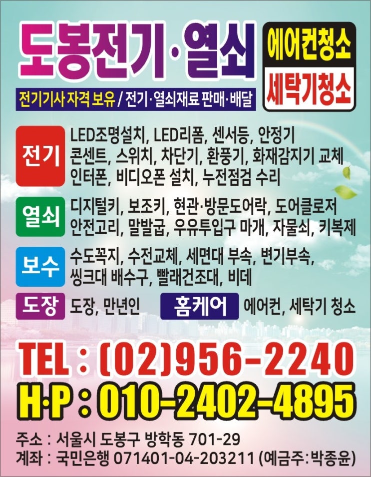  도봉구 방학동 대상타운 현대아파트 LED조명,콘센트,스위치,센서등,직부등,화재감지기,차단기,게이트맨 주키용 디지털키,도어체크,우유투입구마개,안전고리,말발굽 교체설치 (도봉전기열쇠)