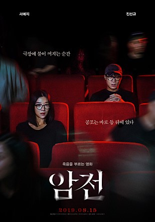  영화 암전 1,2차 예고