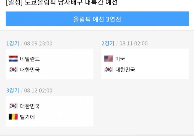  도쿄올림픽 남배 예선 - 네덜란드전