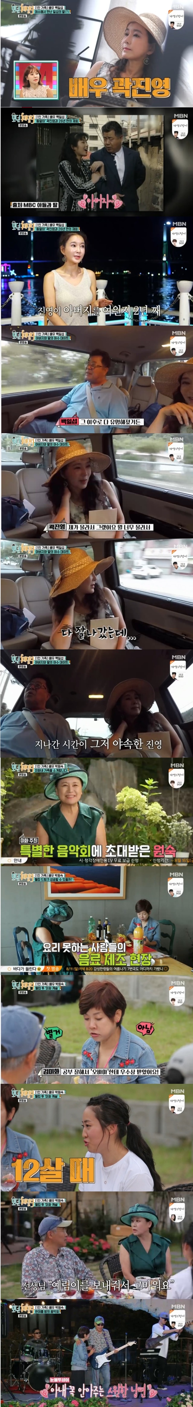  백일섭 26년만 재회 곽진영에 안타까움 "종말이 계속 했어야" 모던패밀리.. 배우 곽진영 신인시절 안타까워한 백일섭 [어제TV]