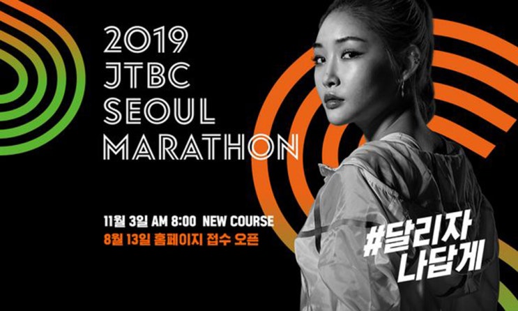 [마라톤대회] 2019 JTBC 서울 마라톤(홍보대사 청하)
