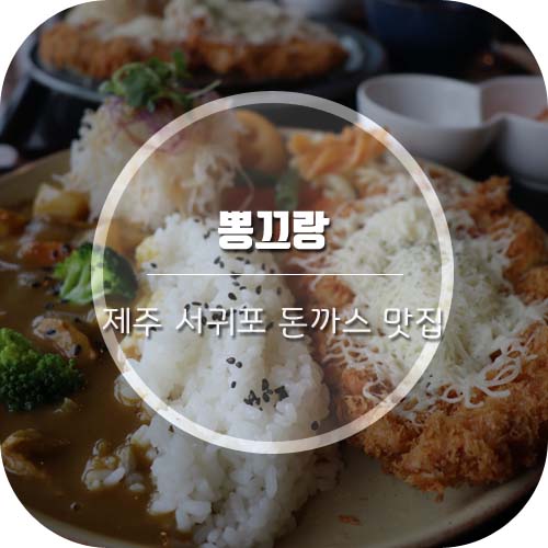  [서귀포 돈까스 맛집] 외돌개 분위기좋은곳 '뽕끄랑'