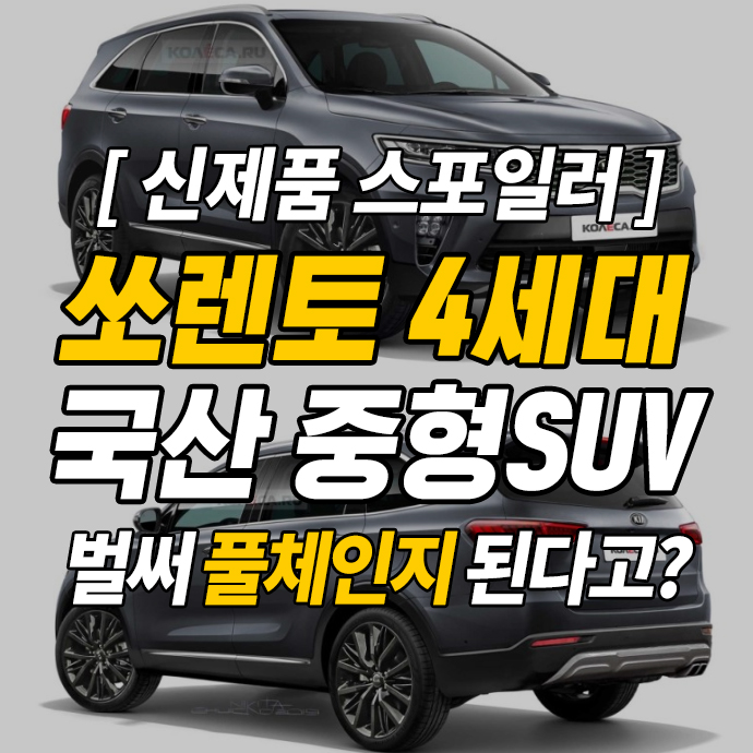  신형 쏘렌토 4세대 출시일과 알려진 정보 모음