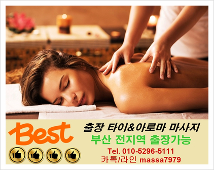  해운대출장마사지,24시 피곤한 하루 안마받고 꿀잠자기!