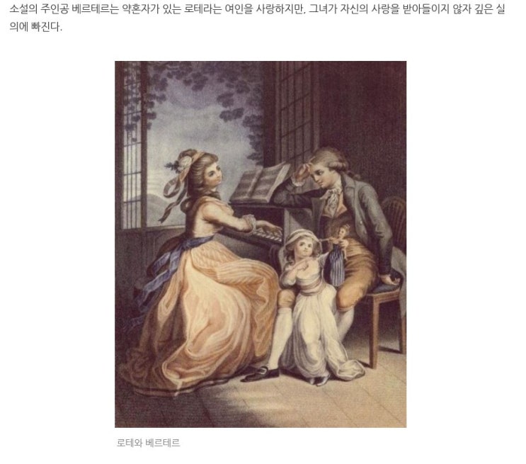  괴테 대표작 젊은 베르테르의 슬픔과 베르테르효과 by 꿈꾸는 새벽별