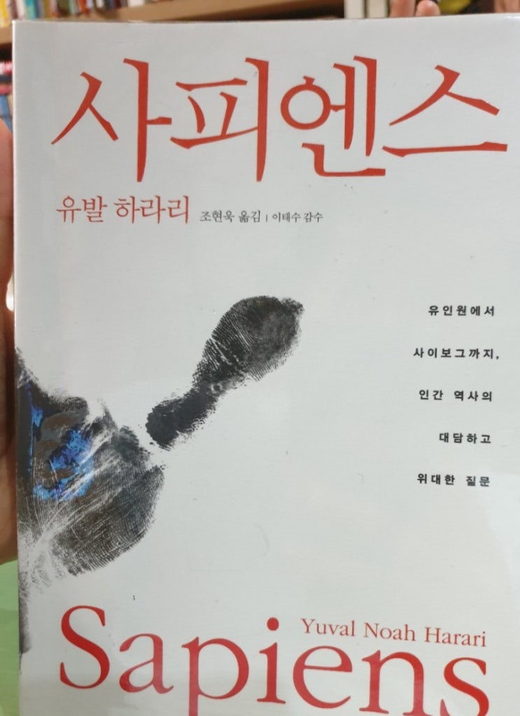  [유발 하라리 사피엔스] 인지혁명부터 과학혁명까지 인간의 이해