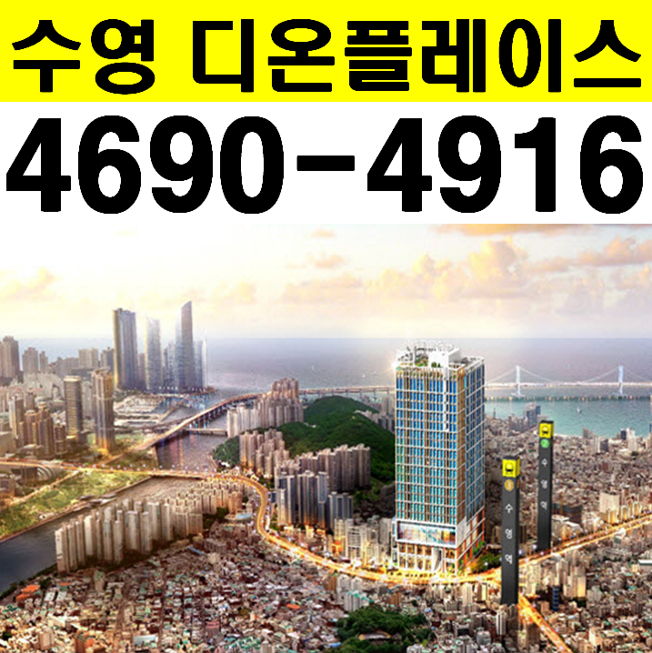  수영역 디온플레이스 어반 오피스텔 분양(구 판코리아 자리)