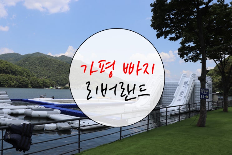  가평 빠지 제대로 놀아봅시다아~ 꺅 씬나