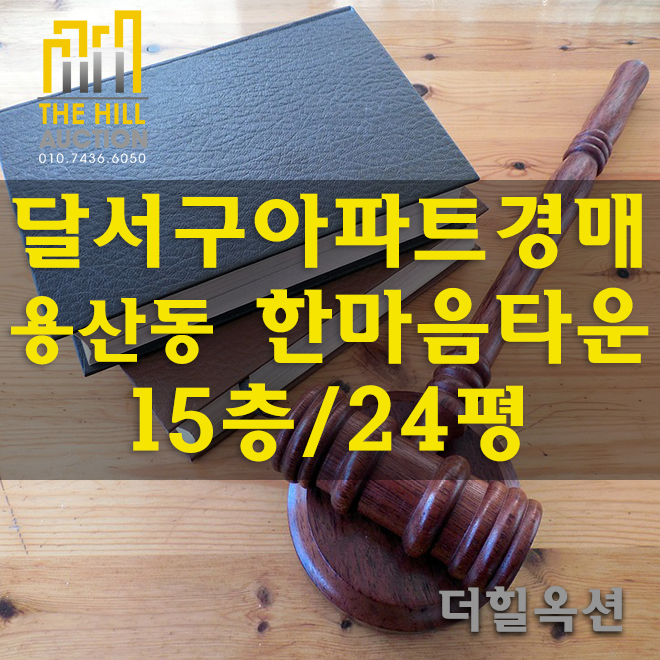  [달서구아파트경매] 대구시 달서구 용산동 한마음아파트(15층/24평) 성서한마음타운 2차 경매 2018타경35773