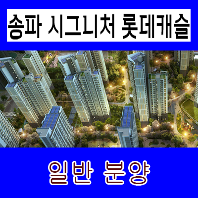  거여2-1지구 송파시그니처 롯데캐슬 분양