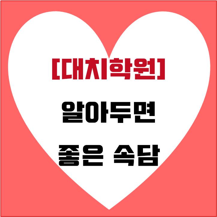  [대치학원] 알아두면 좋은 속담