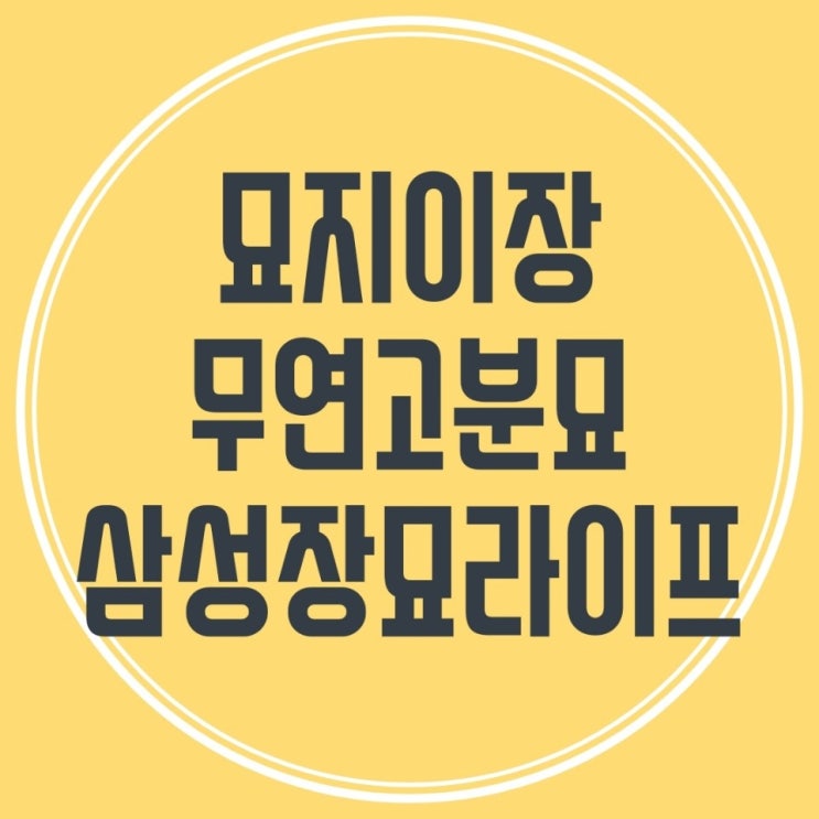  산소이장  규정과 절차.비용 자세하게 알아보기