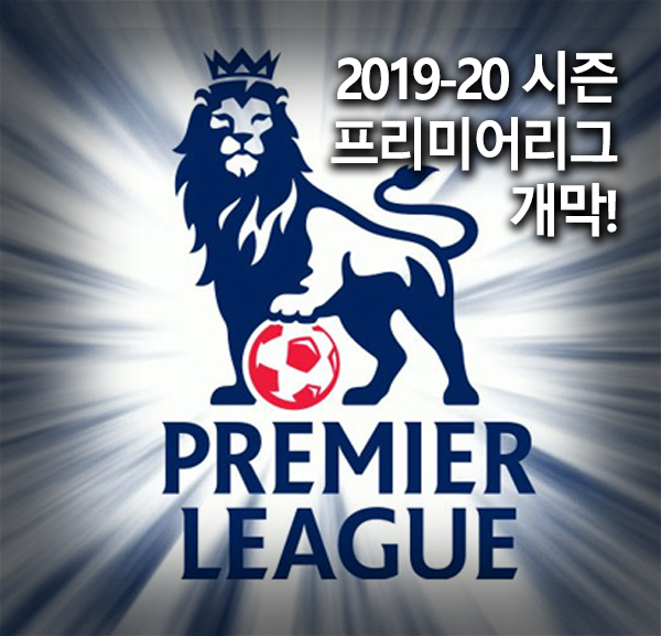 2019-2020시즌 잉글리시 프리미어 리그 개막! 여름 이적시장 마감, 통큰 이적료 지불한 EPL 클럽들!!