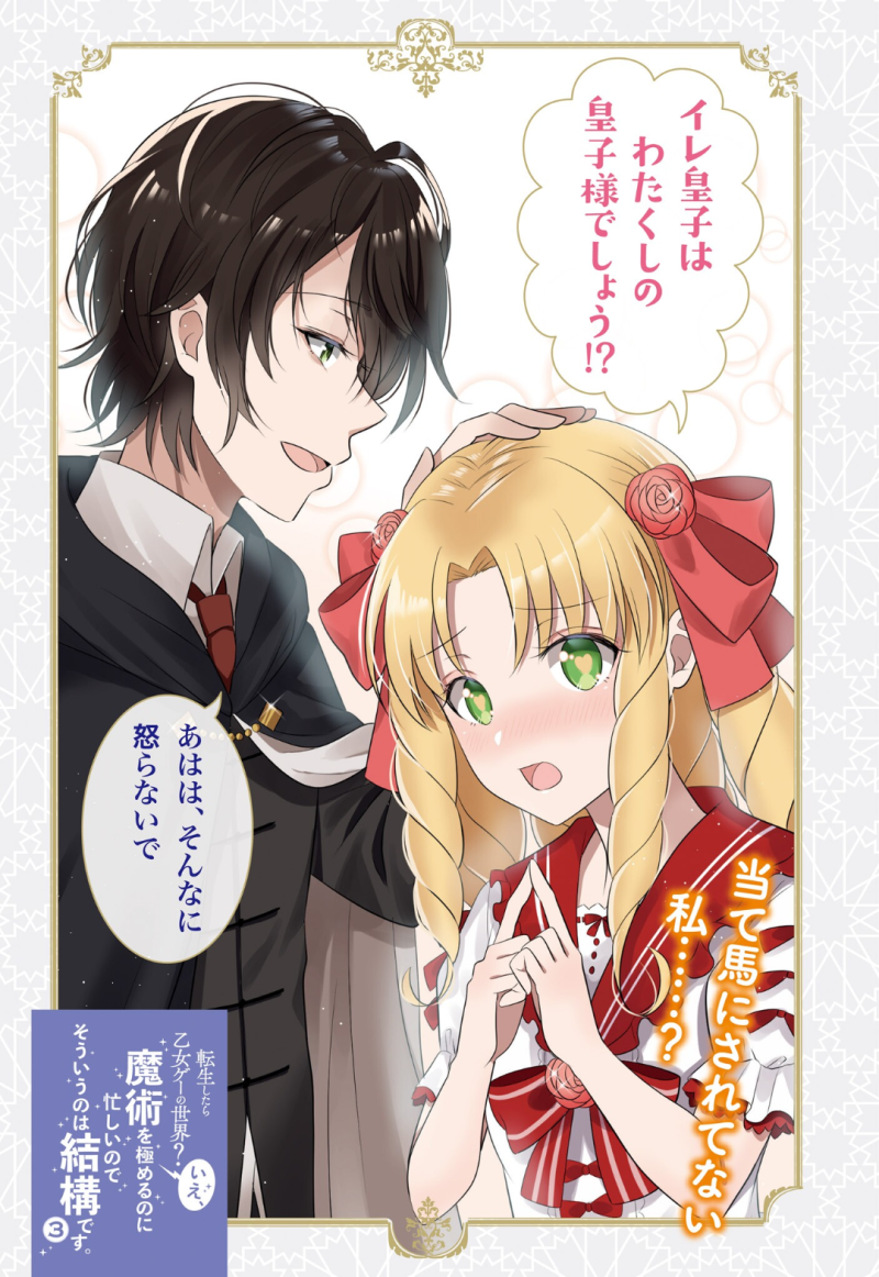 最速 転生したら乙女ゲーの世界 いえ 魔術を極めるのに忙しいのでそういうのは結構です 最速 転生したら乙女ゲーの世界 いえ 魔術を極めるのに忙しいのでそういうのは結構です