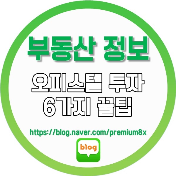  부동산 정보) 오피스텔 투자 6가지 TIP