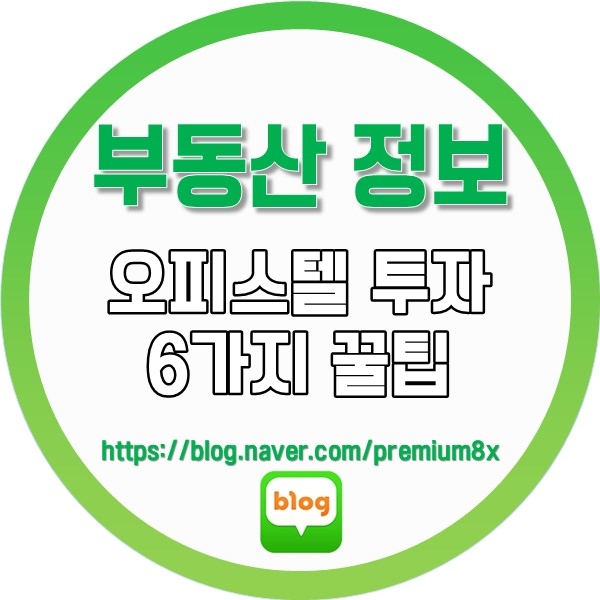 부동산 정보) 오피스텔 투자 6가지 TIP