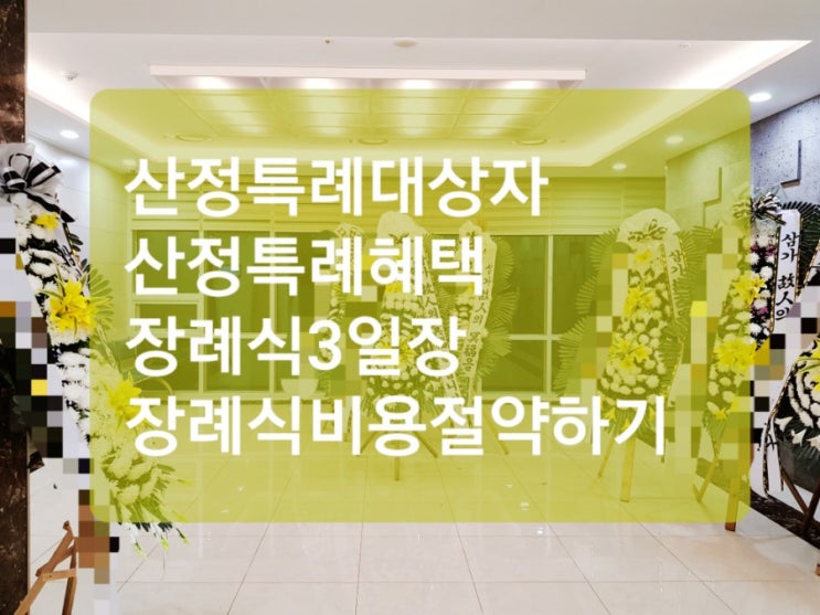  산정특례대상자 산정특례혜택 장례식3일장 장례식비용 절약하기