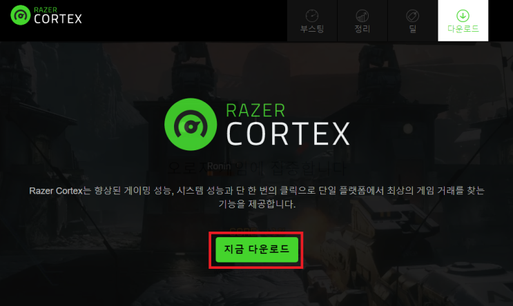 게임 최적화 프로그램  - Steam(스팀) 게임 , 온라인게임  반응속도를 높여보자.  RazerCortex