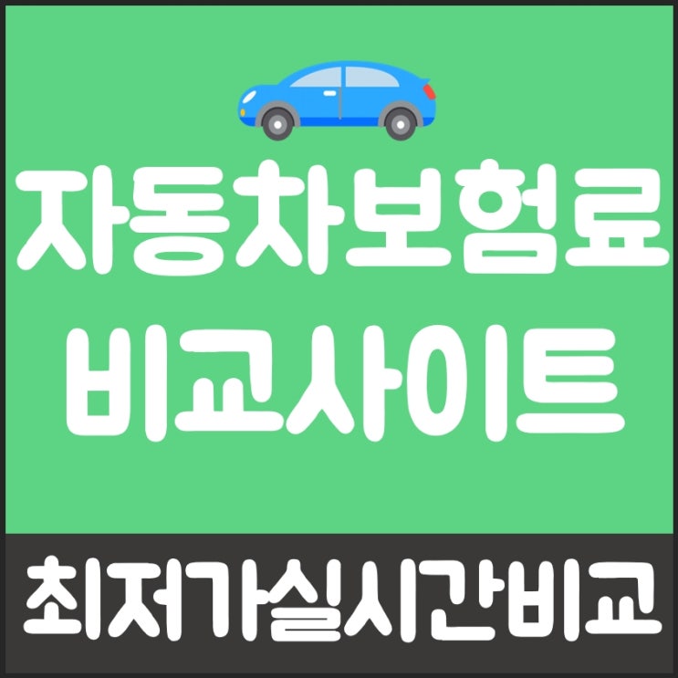  자동차보험다이렉트견적비교 최상의 선택지!