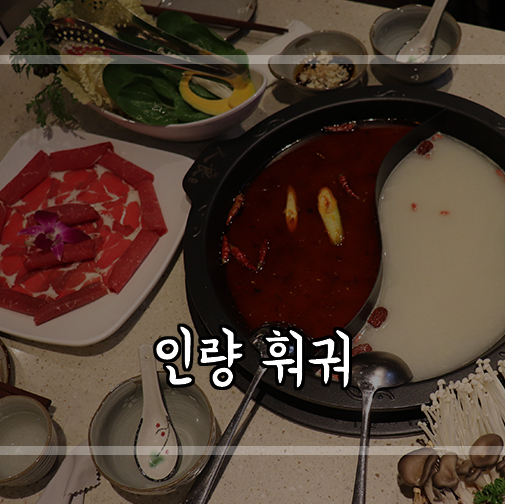 [신사역맛집] 고급스러운 분위기 훠궈맛집 인량에서 훠궈냠냠