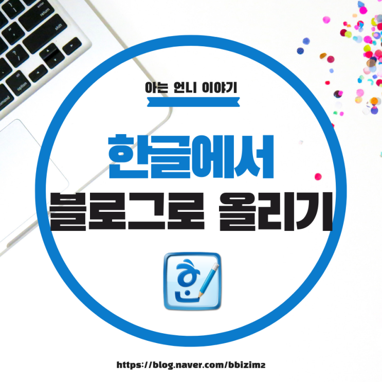  한글파일 블로그로 올리기
