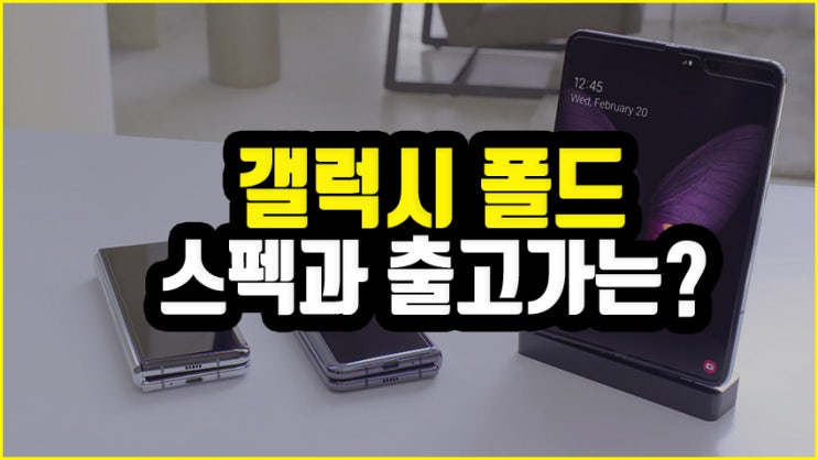  갤럭시 폴드 출시 코앞 , 스펙과 출고가는?