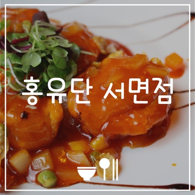  서면중식당 홍유단 서면 모임 장소로 제격이쟈냥