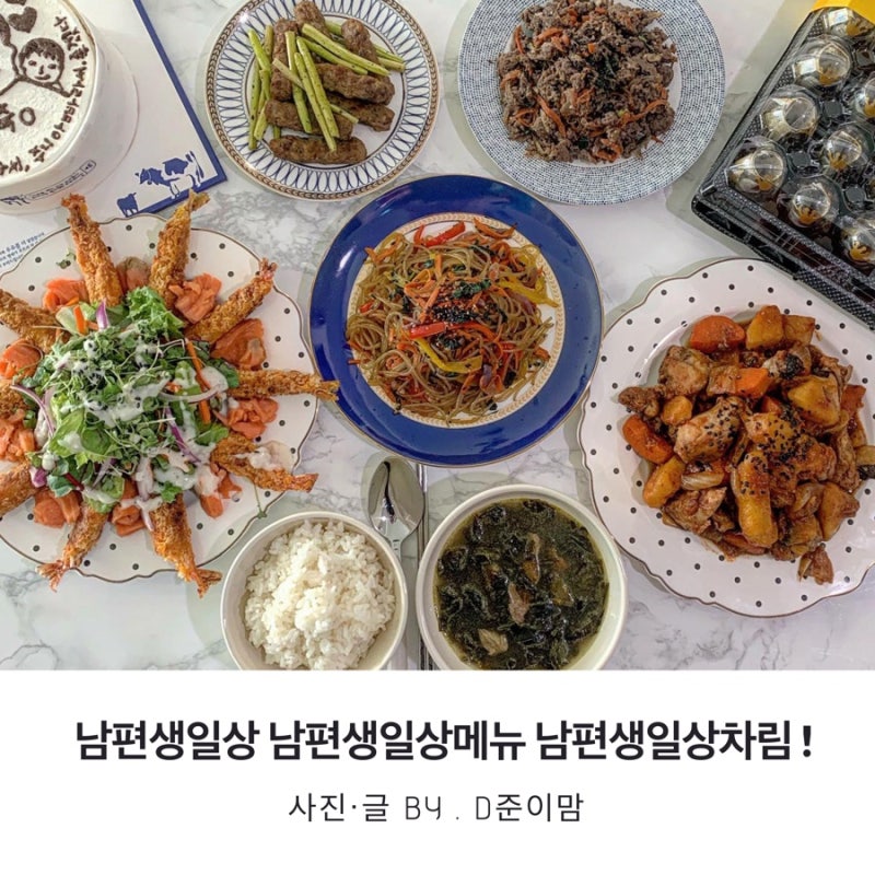 남편생일상 남편생일상메뉴 남편생일상차림 : 울남편, 생일 축하해! : 네이버 블로그 남편생일상 남편생일상메뉴 남편생일상차림 : 울남편, 생일 축하해! : 네이버 블로그