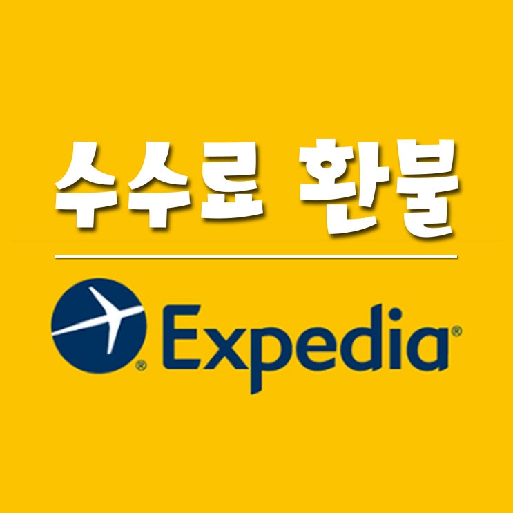  익스피디아 해외 원화결제 DCC (환불 청구 방법, 소요 기간, 후기)