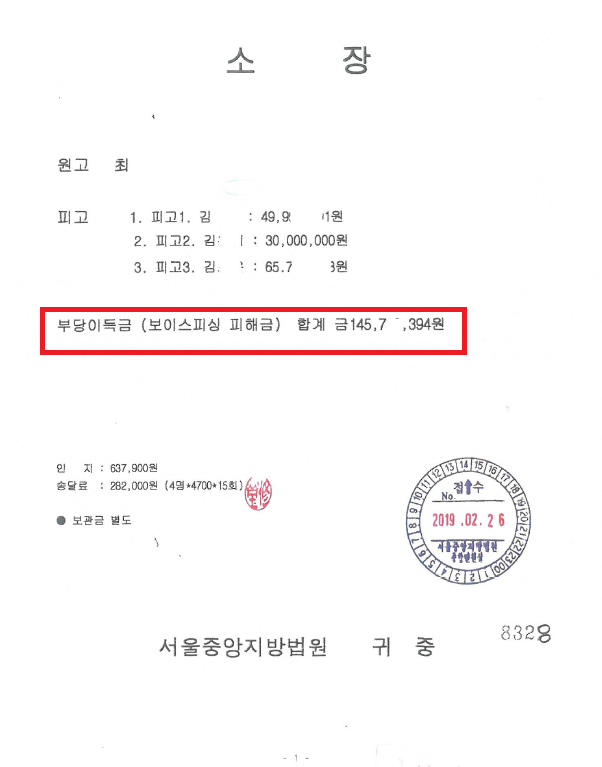 보이스피싱 민사소송 피해를 회복하기 2