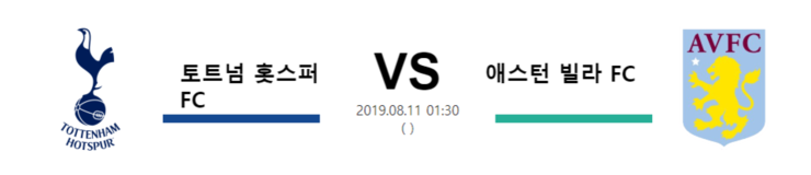  2019 8/11 해외축구 토트넘 홋스퍼 FC VS 애스턴빌라 FC