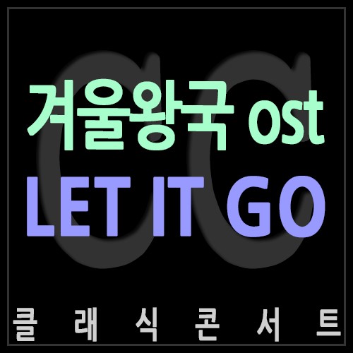 겨울왕국 뮤지컬 디즈니온아이스 대표 ost 『LET IT GO』 렛잇고 웨딩연주 
