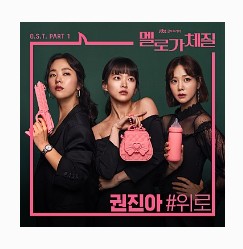 권진아 - 위로(멜로가 체질 OST Part 1)노래듣기/노래가사