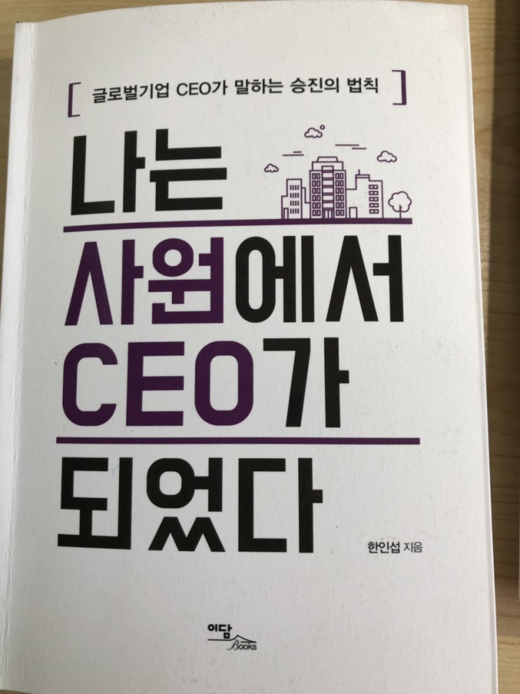  [서평-19-41] 직장에서 승진하는 방법 <나는 사원에서 CEO가 되었다_한인섭 대표>