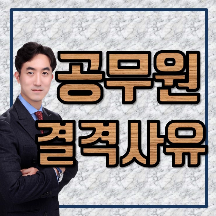  대전형사변호사 - 강제추행과 공무원임용결격사유 (성범죄와 공무원임용결격사유와의 관계)