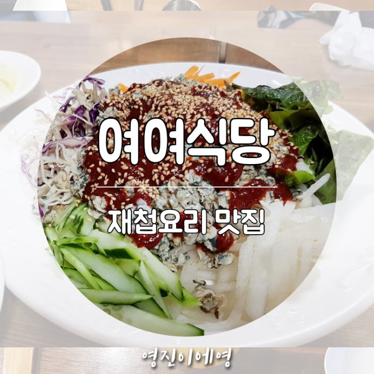  하동 재첩 맛집 여여식당 솔직후기