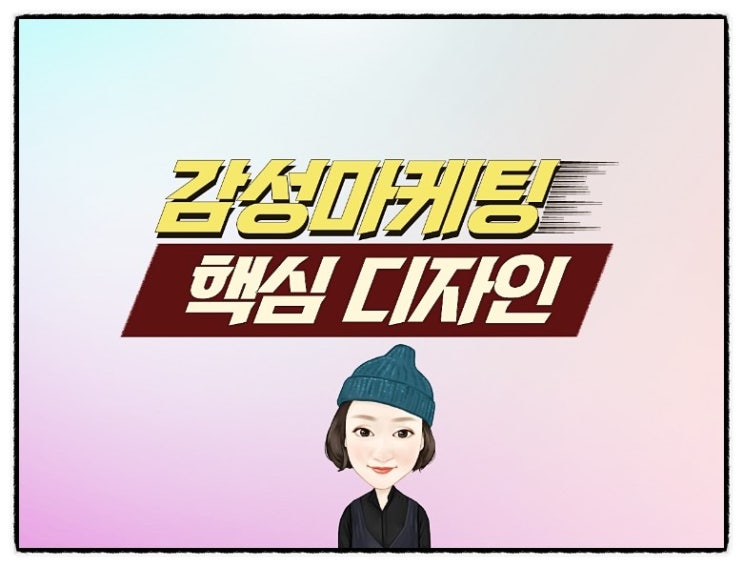  고객의 마음을 움직이는 감성마케팅의 핵심 디자인은 무엇?