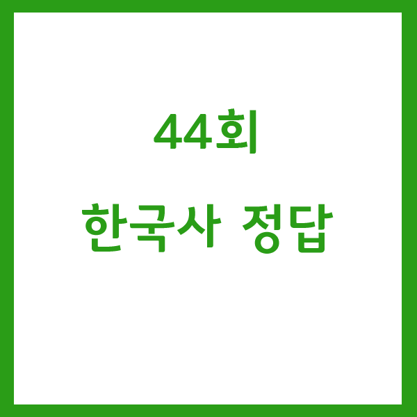 44회 한국사 정답은? 한국사능력검정시험 고급 정답 확인
