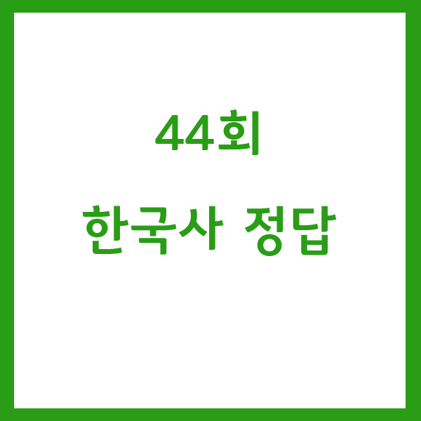  44회 한국사 정답은? 한국사능력검정시험 고급 정답 확인