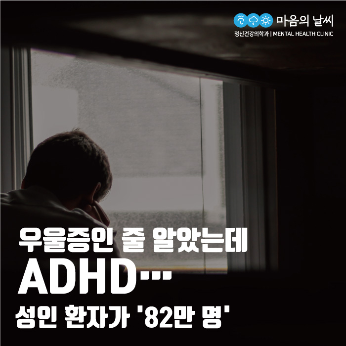 [안산 ADHD 정신과] ADHD 마음의 날씨 정신건강의학과와 함께 하세요!