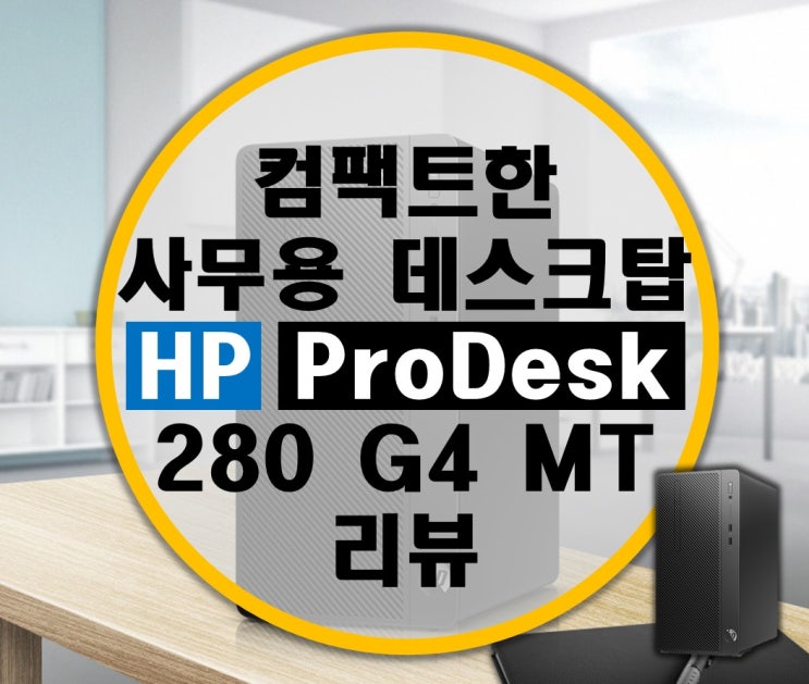 HP 데스크탑 ProDesk 280 G4 MT 사무용 PC 리뷰