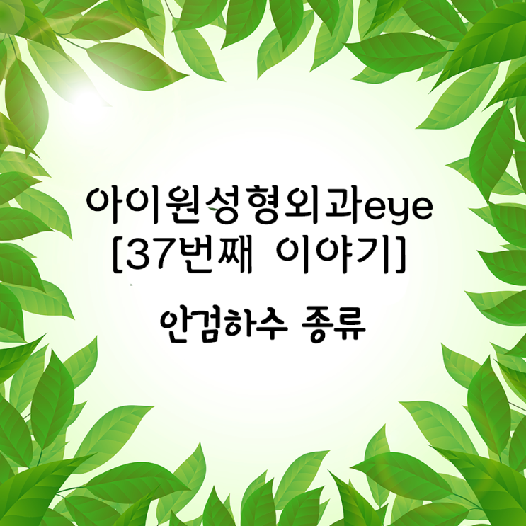  [아이원성형외과 eye] 안검하수 종류에 대해 알고싶어요!