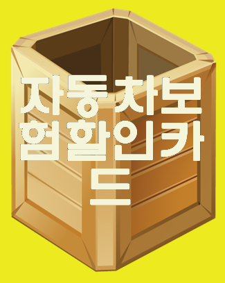  자동차보험할인카드 인터넷보험견적으로 확인가능해요