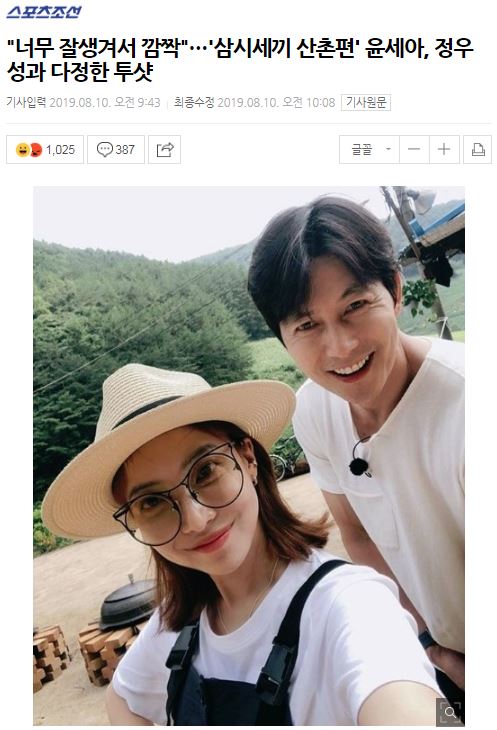  "너무 잘생겼다 깜짝"...'삼시세끼 산촌편' 윤세아,정우성과 다정한 투샷