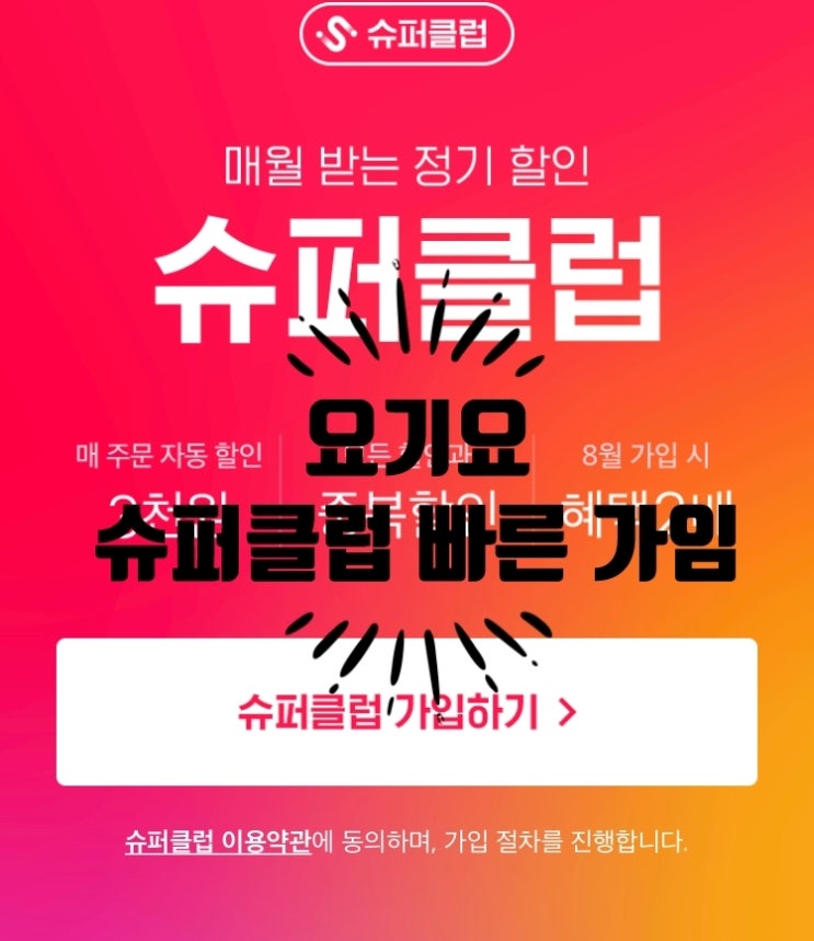  요기요 슈퍼클럽  티바두마리치킨  빨리 가입하는게 개이득 Feat 무한 배달음식 베스킨라빈스,