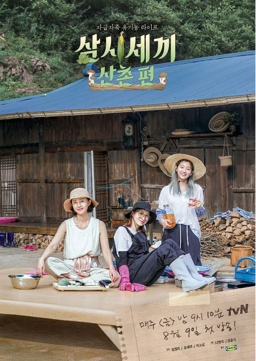'삼시세끼 산촌편', 뻔한데 재밌다…나PD 마법의 시작 '삼시세끼 산촌편', 뻔한데 재밌다…나PD 마법의 시작