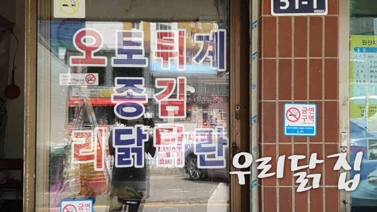  [고흥 맛집] 나들이 갈땐 "우리닭집" 포장필수 /고흥치킨, 고흥시장통닭